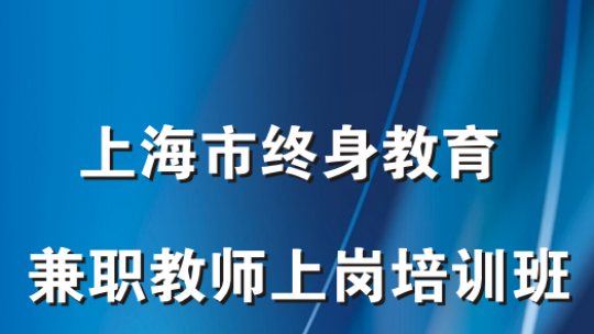 终身教育兼职教师培训二期